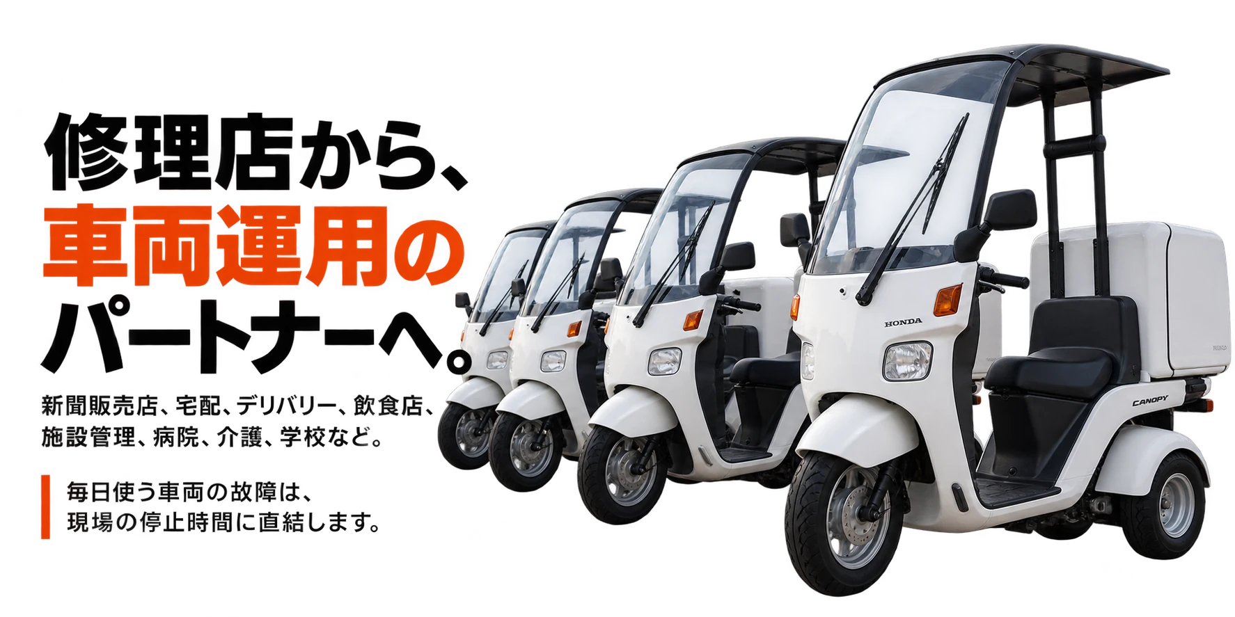 業務用ジャイロキャノピーが並ぶ、車両運用のイメージ